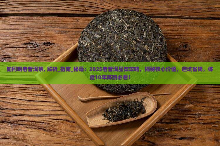 如何喝老普洱茶