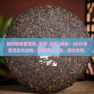 如何喝老普洱茶