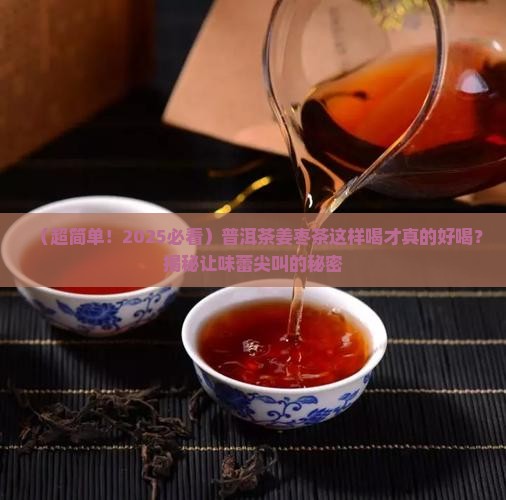 普洱茶姜枣茶怎么喝好喝