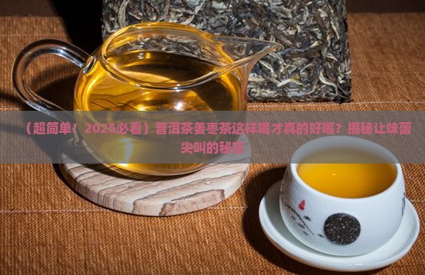 普洱茶姜枣茶怎么喝好喝
