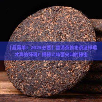 普洱茶姜枣茶怎么喝好喝