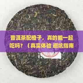 普洱茶橙子能一起吃么
