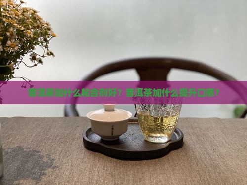 普洱茶加什么粘合剂