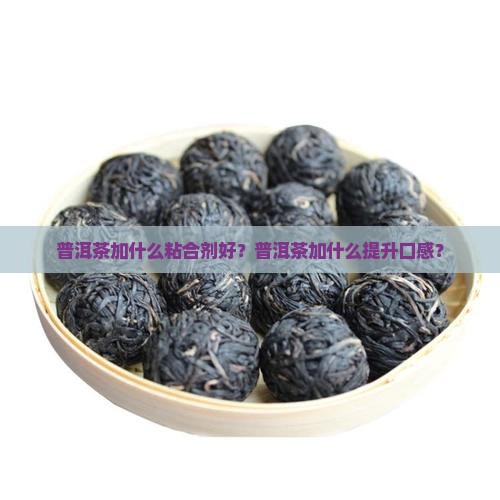 普洱茶加什么粘合剂
