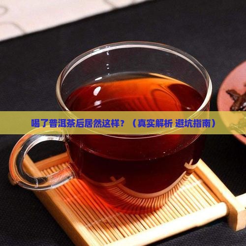 喝完普洱茶后的反应