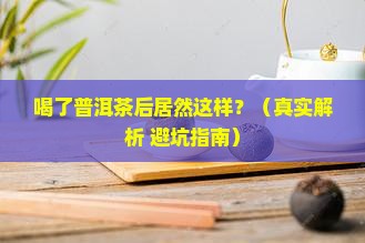 喝完普洱茶后的反应