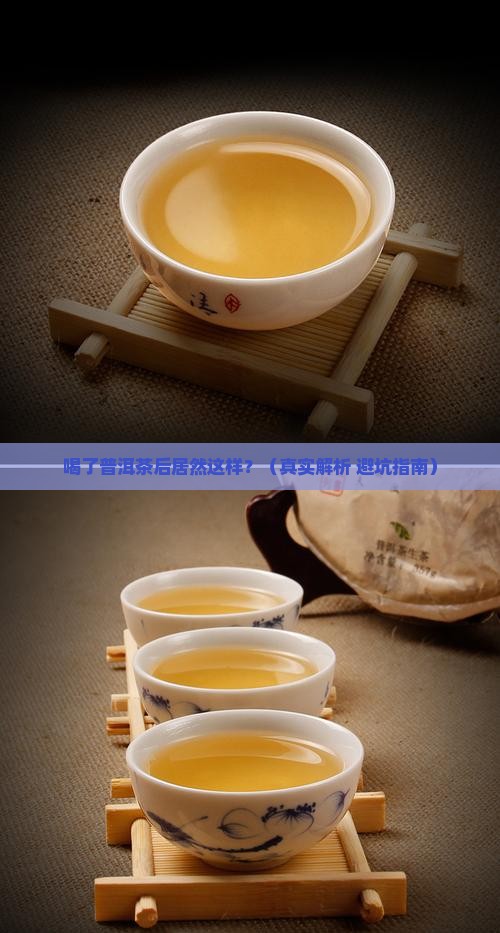 喝完普洱茶后的反应