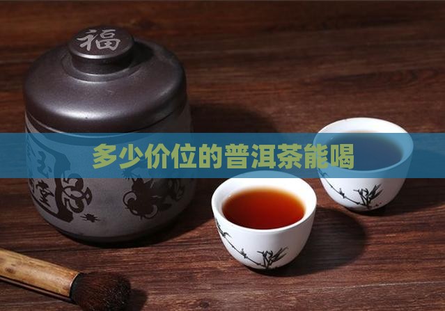 多少价位的普洱茶能喝