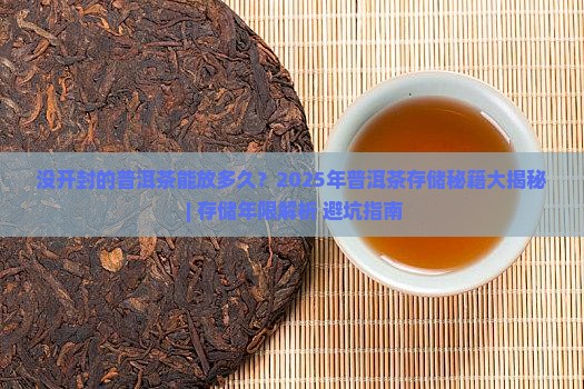 没开封的普洱茶能放多久