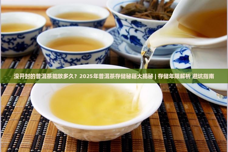 没开封的普洱茶能放多久