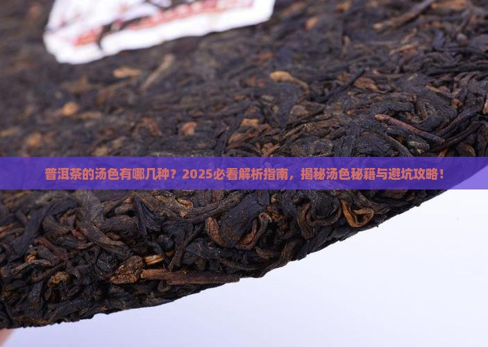 普洱茶的汤色有哪几种