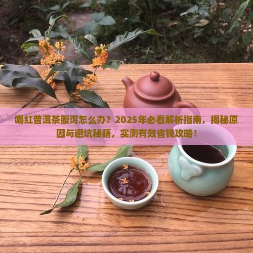 喝红普洱茶腹泻