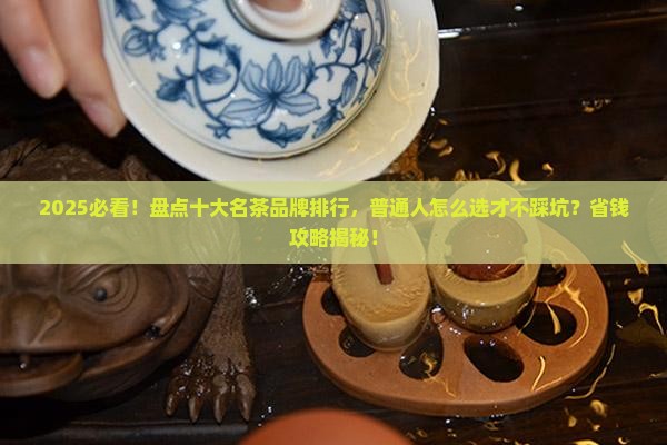 十大名茶之一茶叶十大品牌排行
