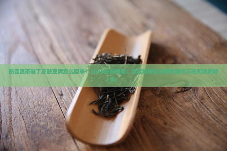 熟普洱茶喝了皮肤好黄怎么回事
