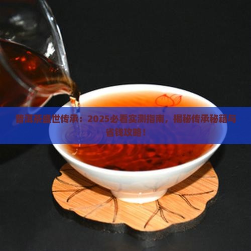 普洱茶盛世传承