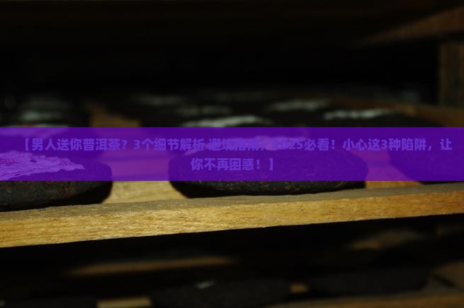 男人送你普洱茶