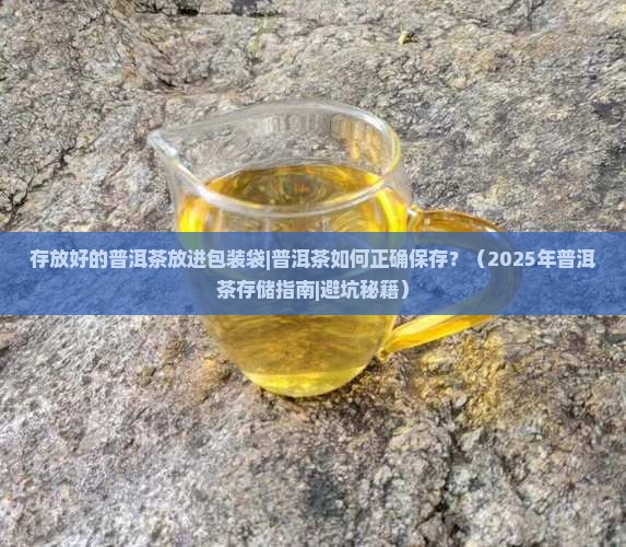 存放好的普洱茶放进包装袋