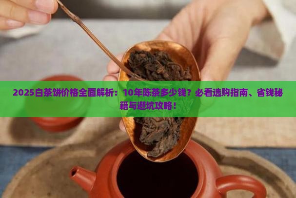 10年白茶饼多少价格