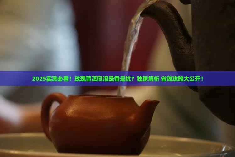玫瑰能普洱茶一起泡吗