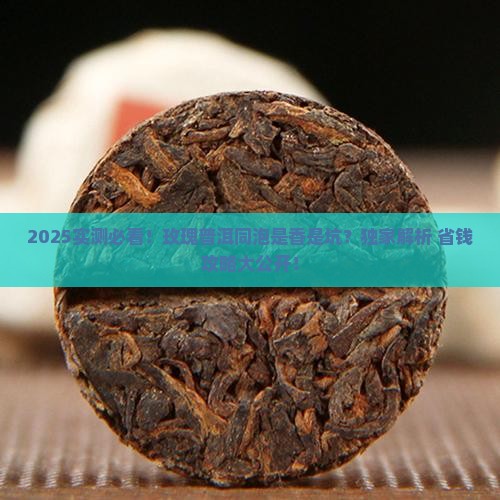 玫瑰能普洱茶一起泡吗