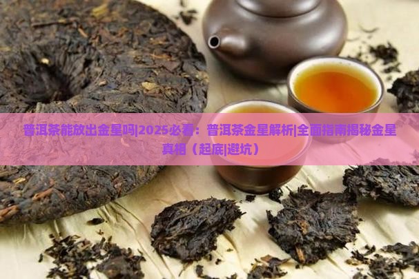 普洱茶能放出金星吗
