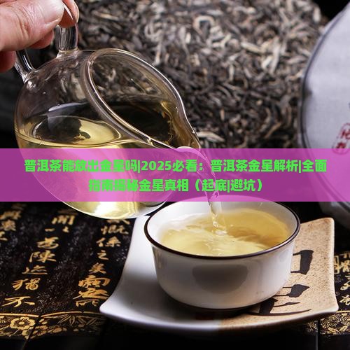 普洱茶能放出金星吗