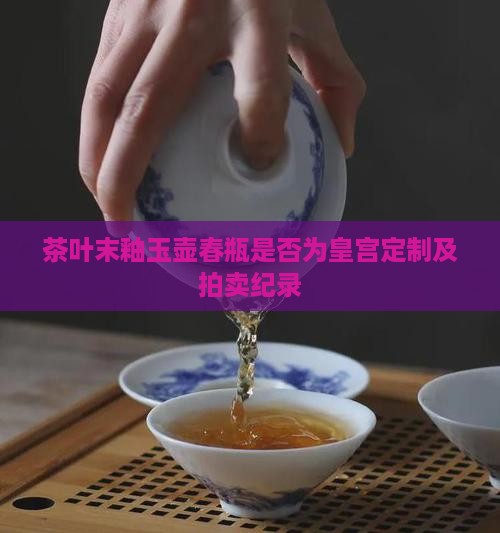 茶叶末釉玉壶春瓶