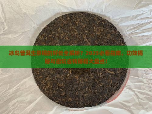 冰岛普洱茶生茶喝的好处