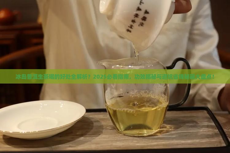 冰岛普洱茶生茶喝的好处