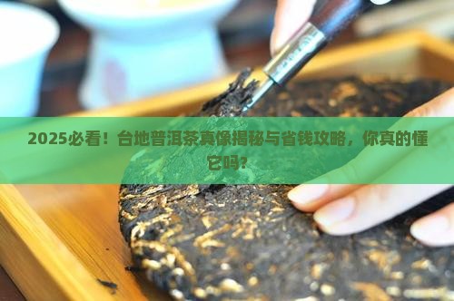 台地普洱茶的优缺点