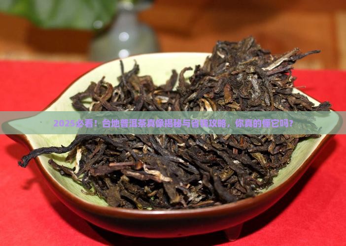 台地普洱茶的优缺点