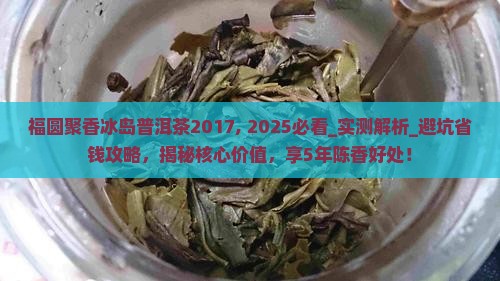 福圆聚香冰岛普洱茶2017