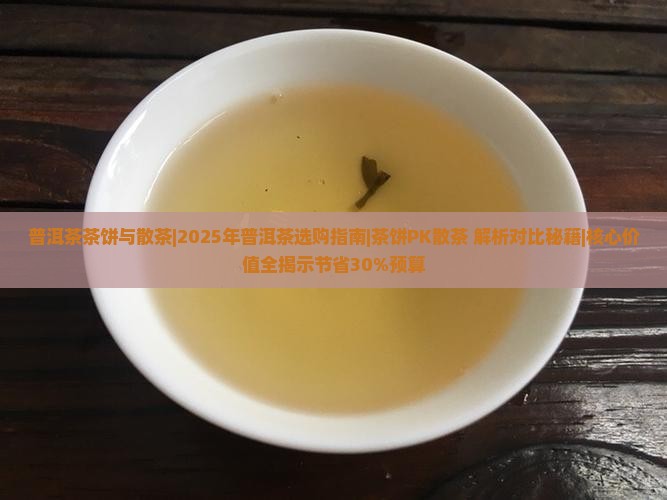 普洱茶茶饼与散茶