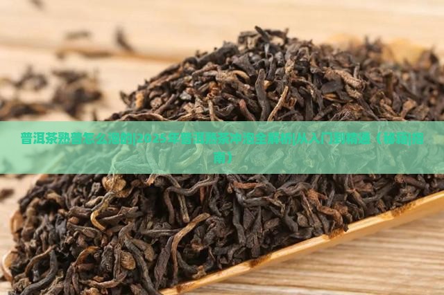 普洱茶熟普怎么泡的