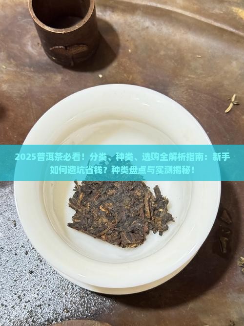 普洱茶的分类和种类 普洱茶的分类和种类