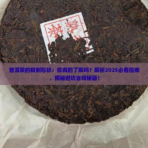 普洱茶的精制形状