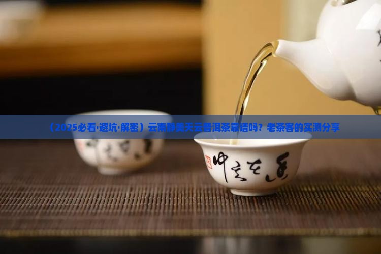 云南静美天云普洱茶靠谱吗