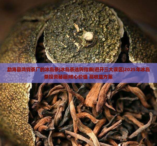 勐海县鸿钧茶厂的冰岛茶