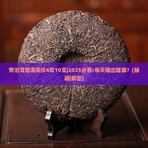 帝泊洱普洱茶珍4克10支