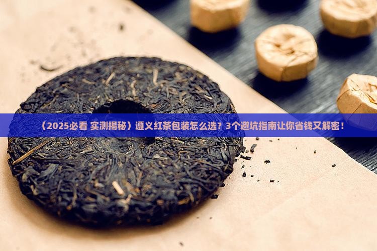 遵义红茶包装介绍