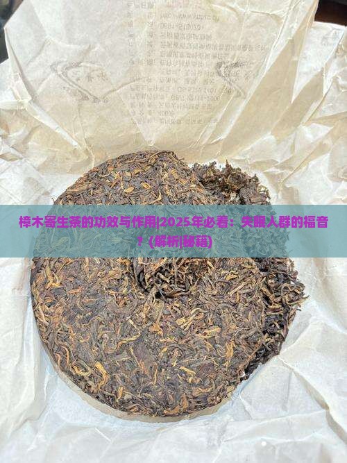 樟木寄生茶的功效与作用