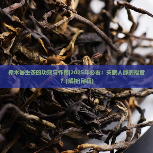 樟木寄生茶的功效与作用