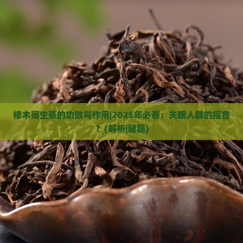 樟木寄生茶的功效与作用