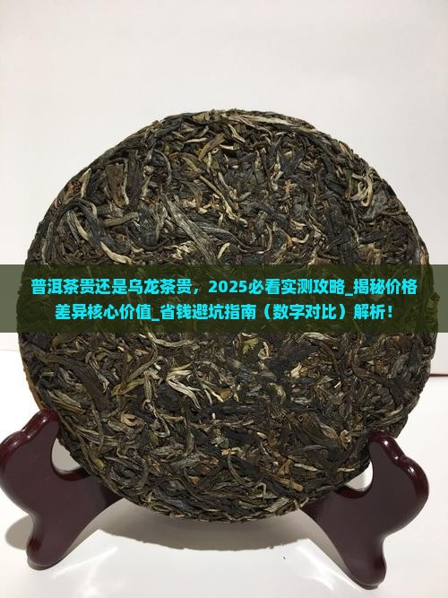 普洱茶贵还是乌龙茶贵