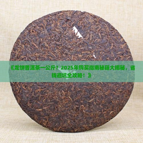 龙饼普洱茶一公斤