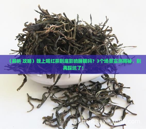 请问晚上喝红茶会影响睡眠吗