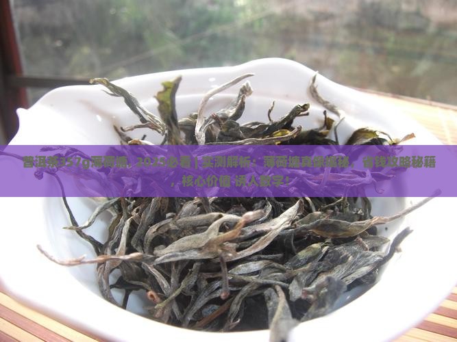 普洱茶357g薄荷塘