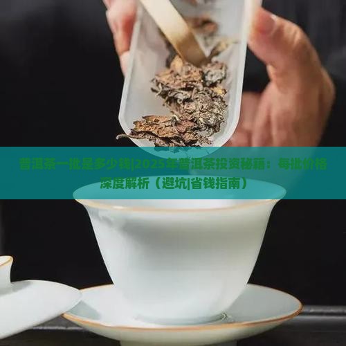 普洱茶一批是多少钱