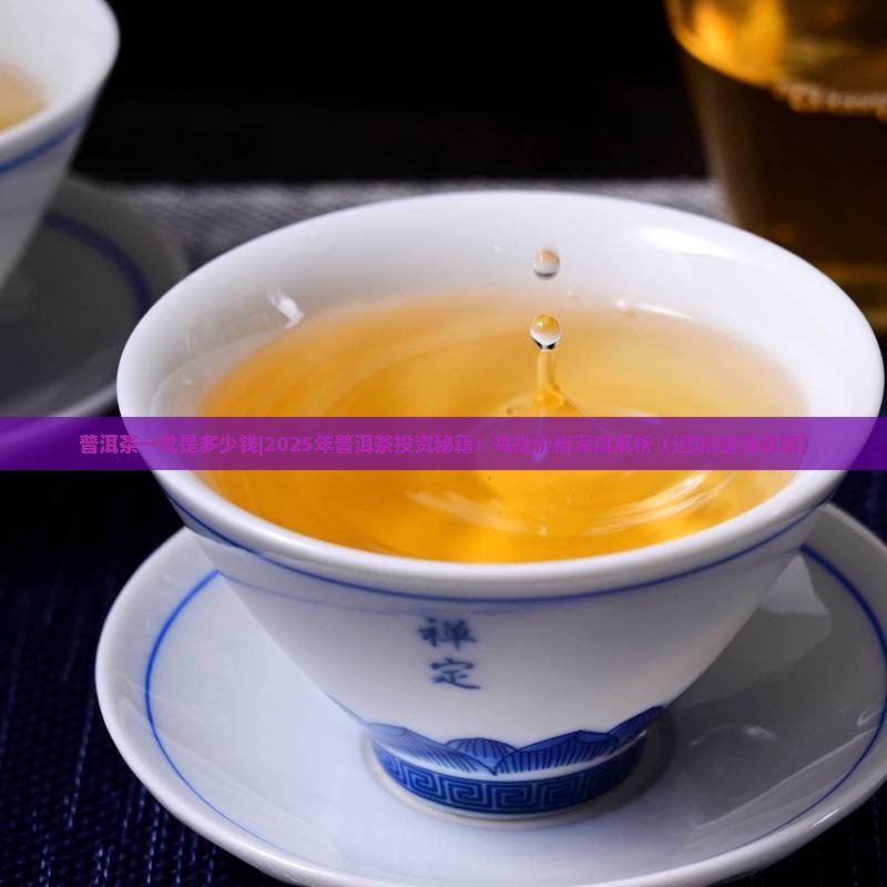 普洱茶一批是多少钱