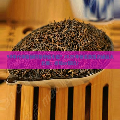 90年代中茶绿印茶砖